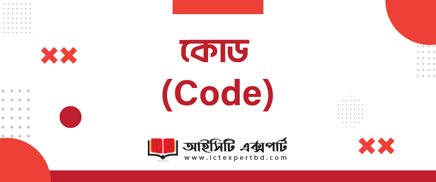 কোড (Code) কোড (Code)