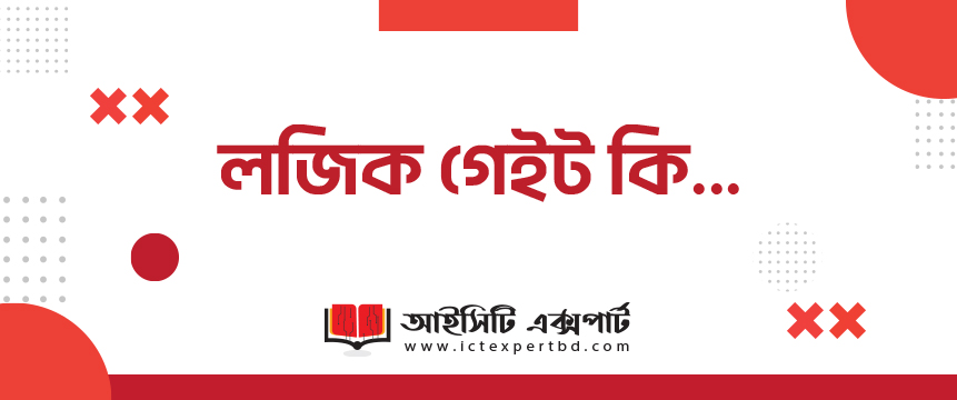 লজিক গেইট কি... লজিক গেইট কি...