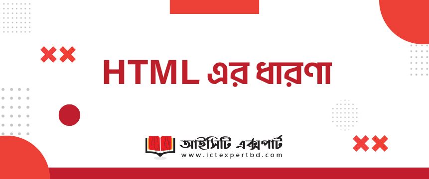 HTML এর ধারণা