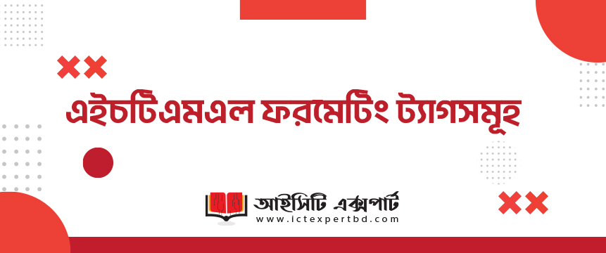 এইচটিএমএল ফরমেটিং ট্যাগসমূহ