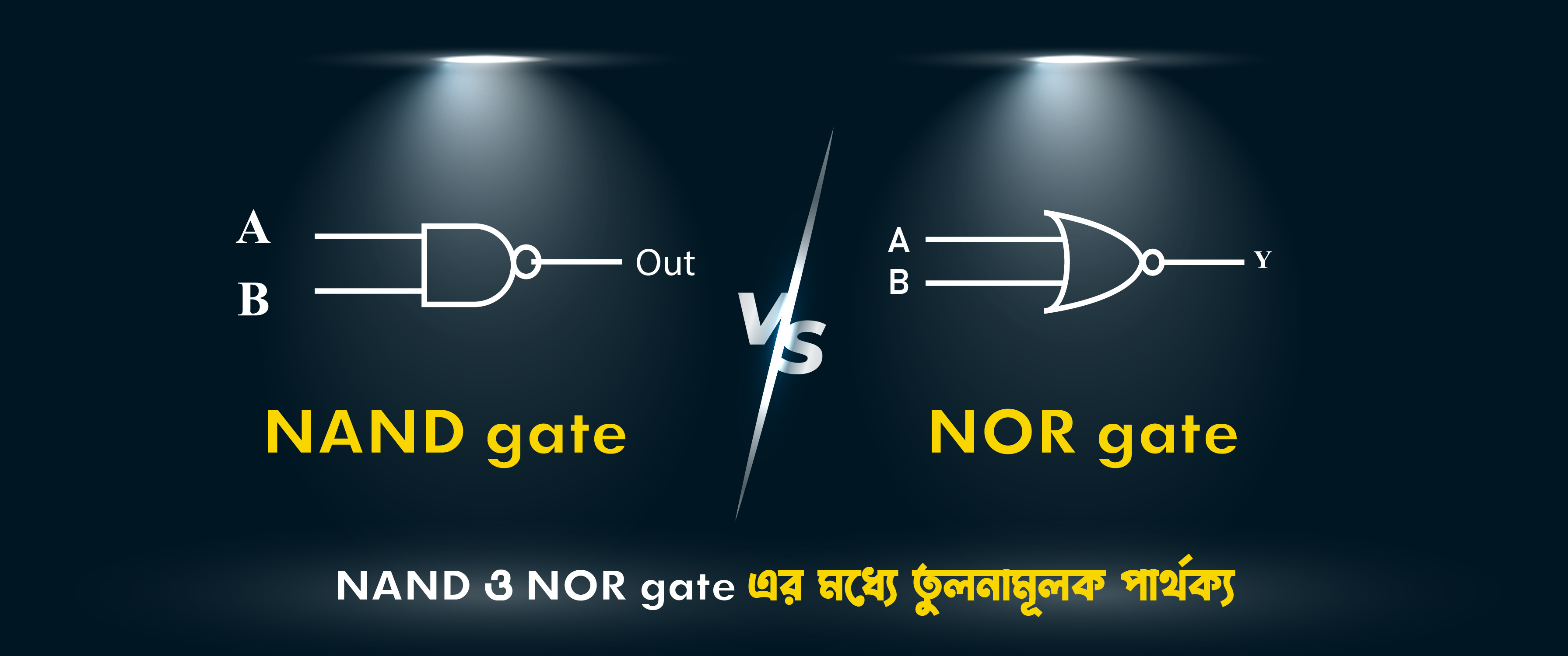 NAND gate ও NOR gat এর মধ্যে তুলনামূলক পার্থক্য