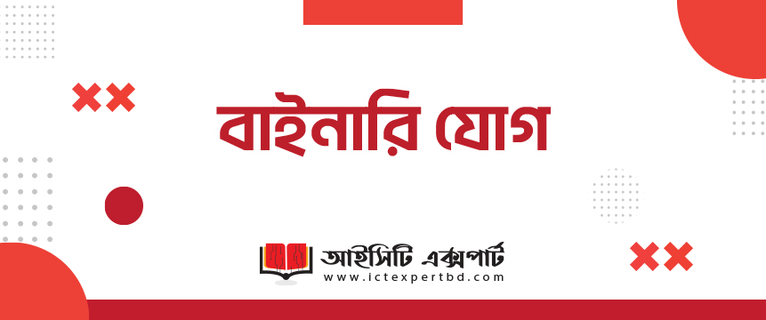 বাইনারি যোগ