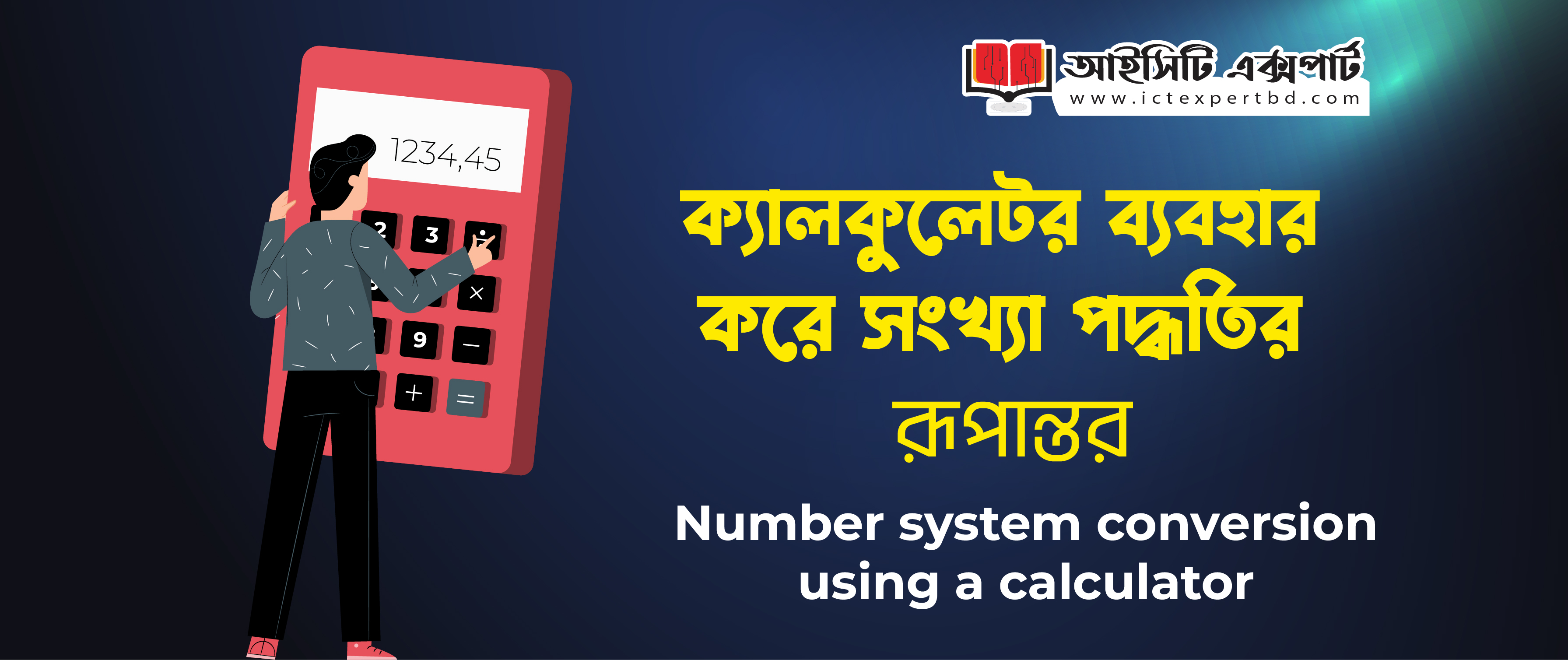 ক্যালকুলেটর ব্যবহার করে সংখ্যা পদ্ধতির রূপান্তর