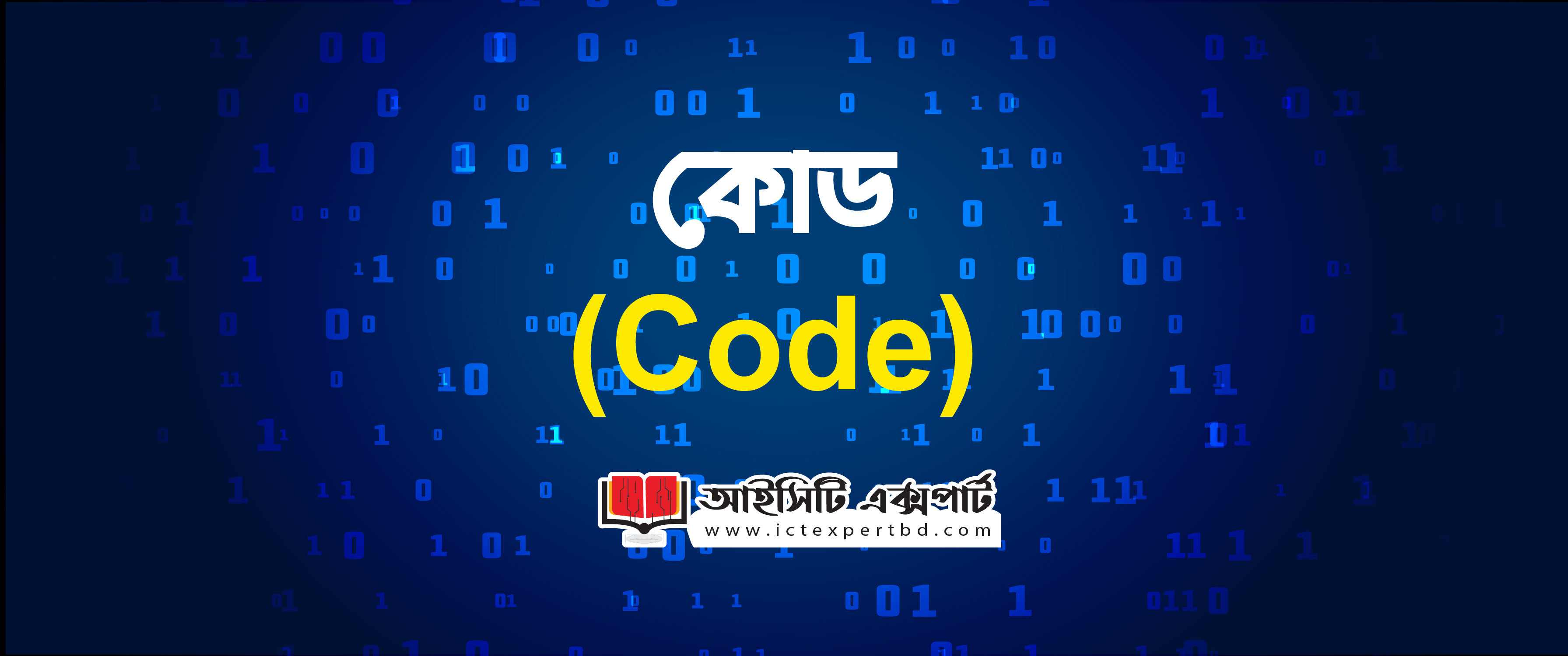 কোড (Code)