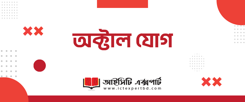 অক্টাল যোগ