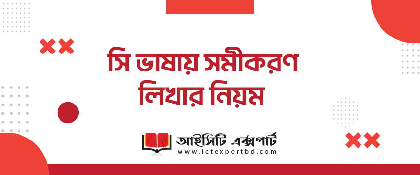 সি ভাষায় সমীকরণ লিখার নিয়ম