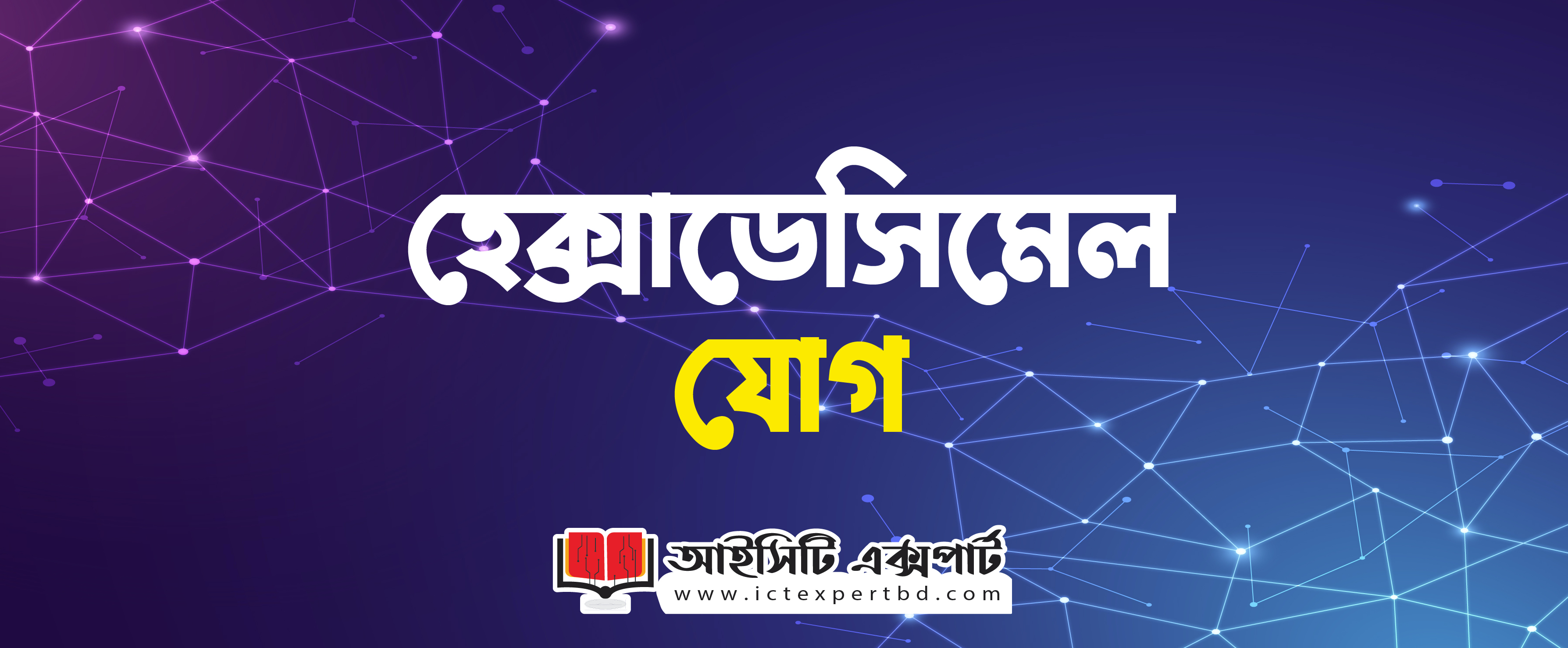 হেক্সাডেসিমেল যোগ