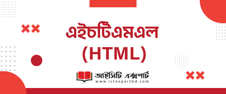 এইচটিএমএল (HTML) এইচটিএমএল (HTML)