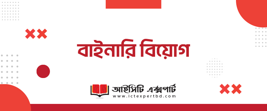 বাইনারি বিয়োগ বাইনারি বিয়োগ
