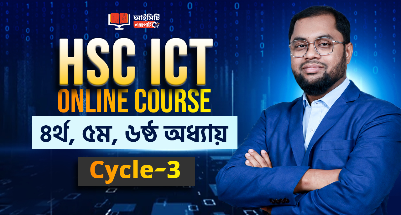 HSC ICT Cycle-3: ৪র্থ, ৫ম ও ৬ষ্ঠ অধ্যায়