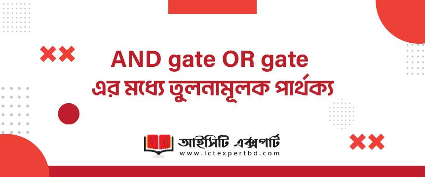 AND gate OR gate এর মধ্যে তুলনামূলক পার্থক্য AND gate OR gate এর মধ্যে তুলনামূলক পার্থক্য
