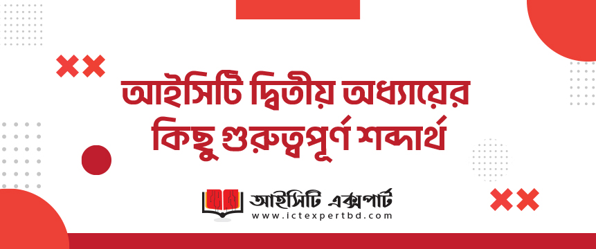 আইসিটি দ্বিতীয় অধ্যায়ের কিছু গুরুত্বপূর্ণ শব্দার্থ