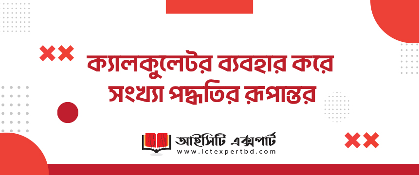 ক্যালকুলেটর ব্যবহার করে সংখ্যা পদ্ধতির রূপান্তর