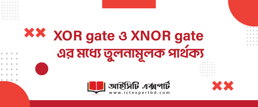 XOR gate ও XNOR gate এর মধ্যে তুলনামূলক পার্থক্য
