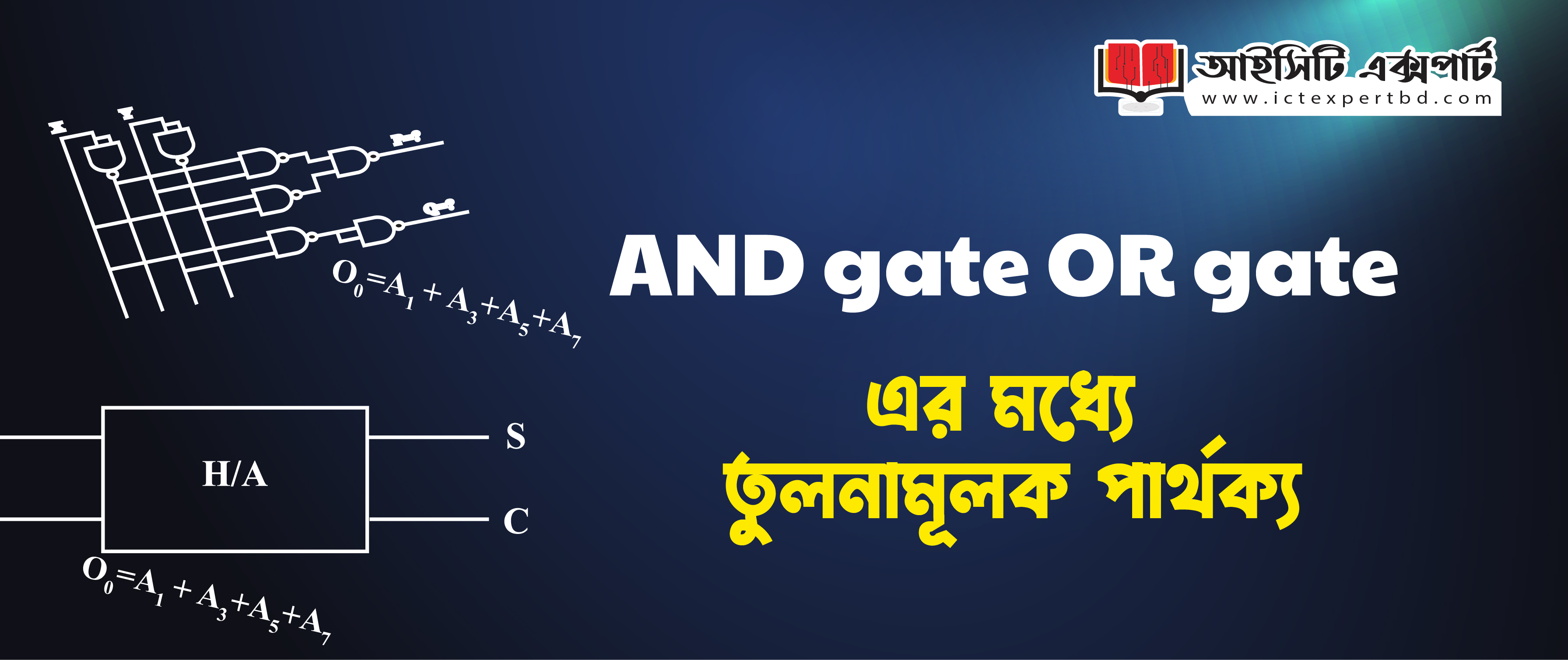 AND gate OR gate এর মধ্যে তুলনামূলক পার্থক্য