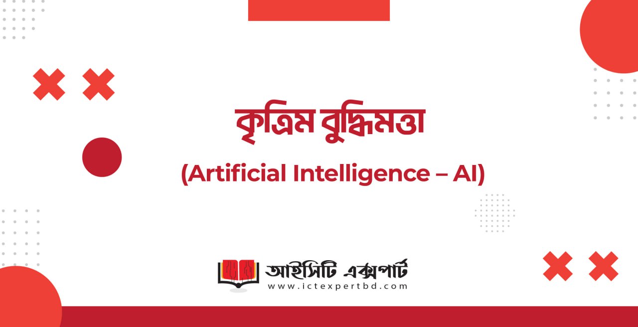 কৃত্রিম বুদ্ধিমত্তা (Artificial Intelligence – AI)