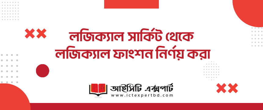 লজিক্যাল সার্কিট থেকে লজিক্যাল ফাংশন নির্ণয় করা লজিক্যাল সার্কিট থেকে লজিক্যাল ফাংশন নির্ণয় করা
